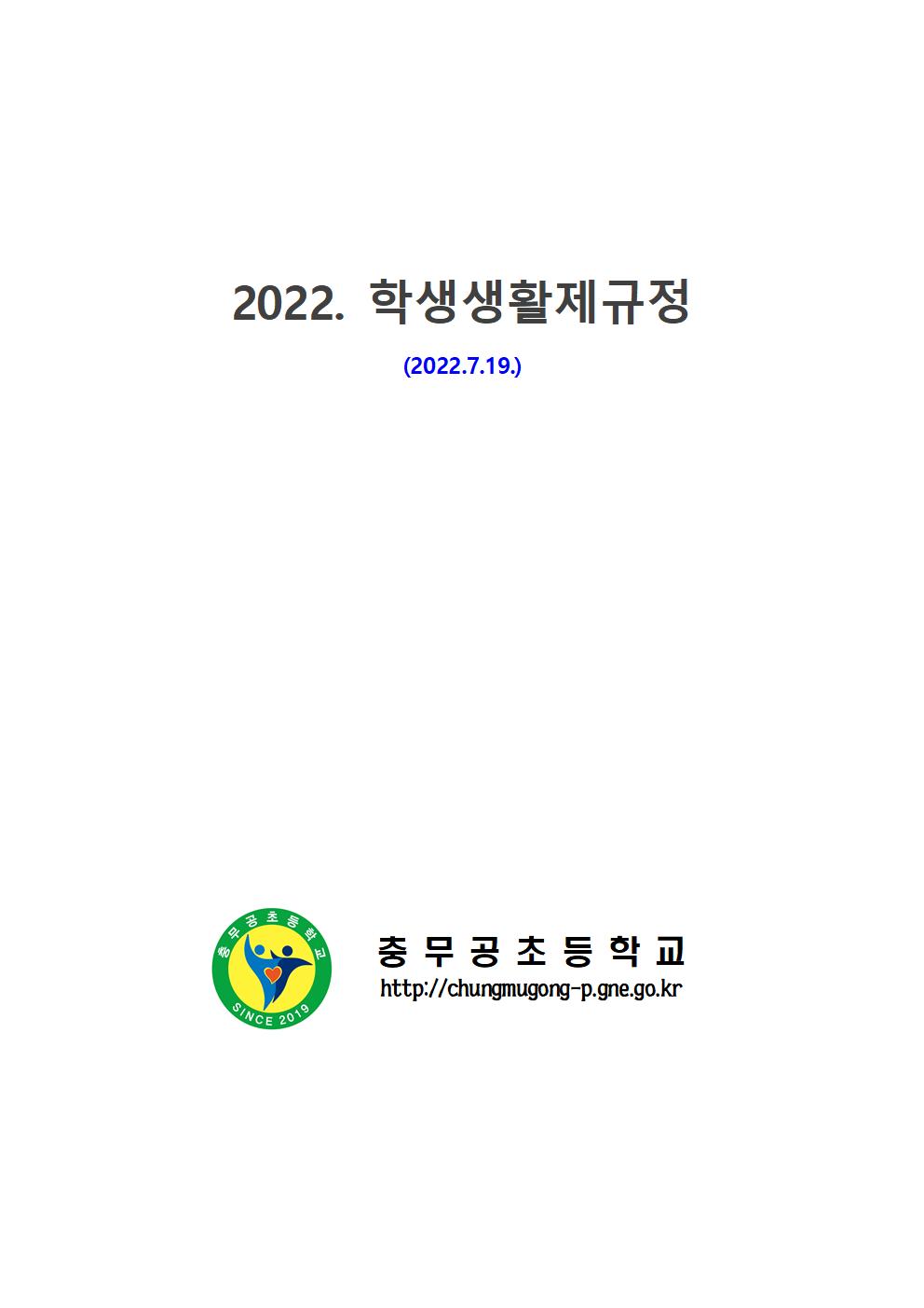 2022. 학생생활제규정(2022.7.19.)001.jpg