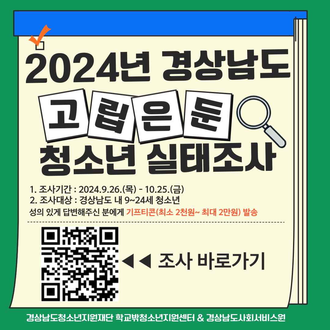 경상남도교육청 민주시민교육과_2. 2024 경상남도 고립은둔 청소년 실태조사 카드뉴스 (1).png