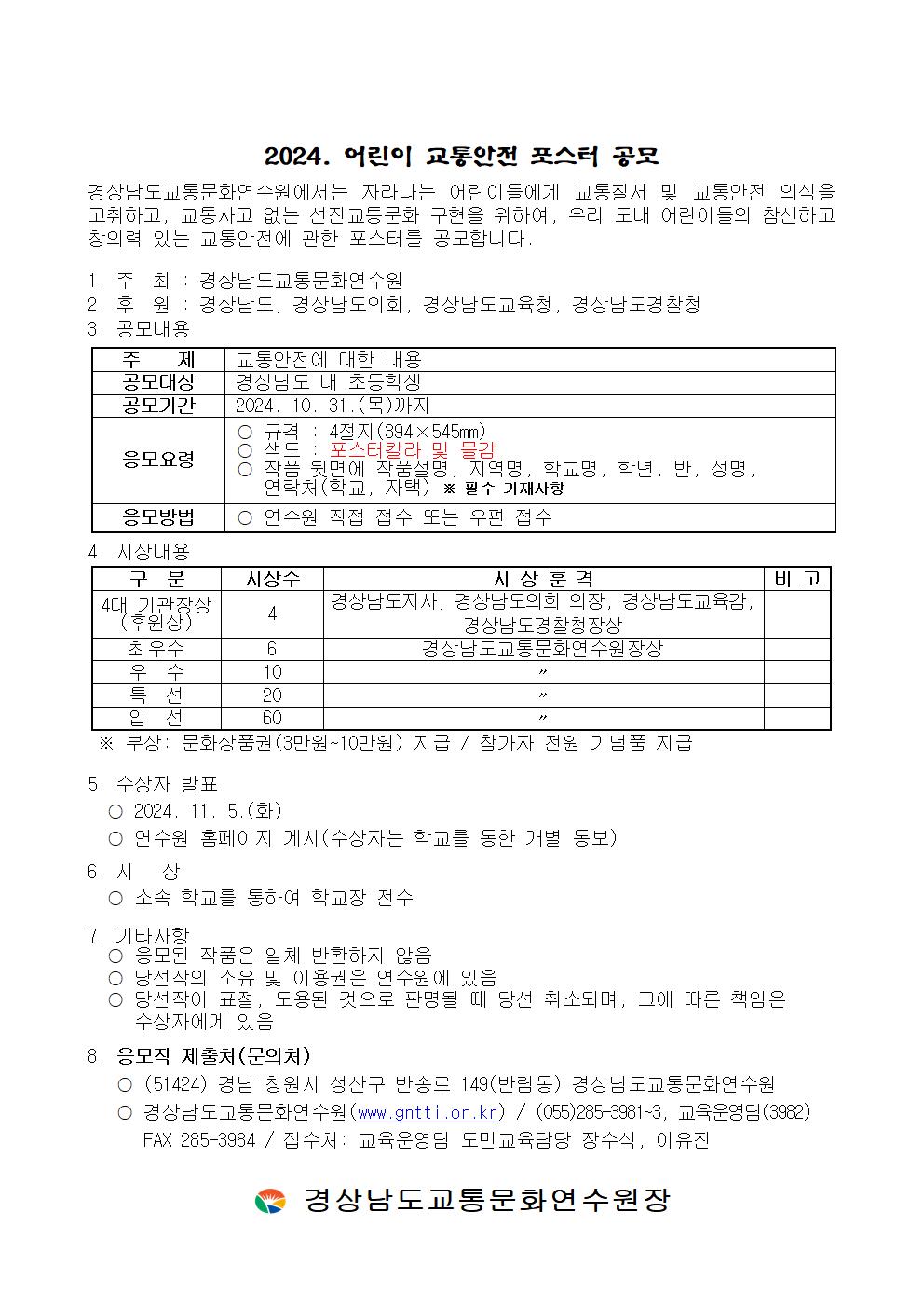 2024. 어린이 교통안전 포스터 공모전 공고문 및 접수증001.jpg