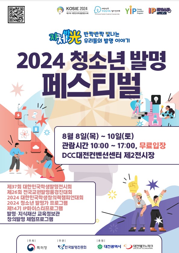 특허청 산업재산인력과_2024 청소년 발명 페스티벌 포스터.jpg