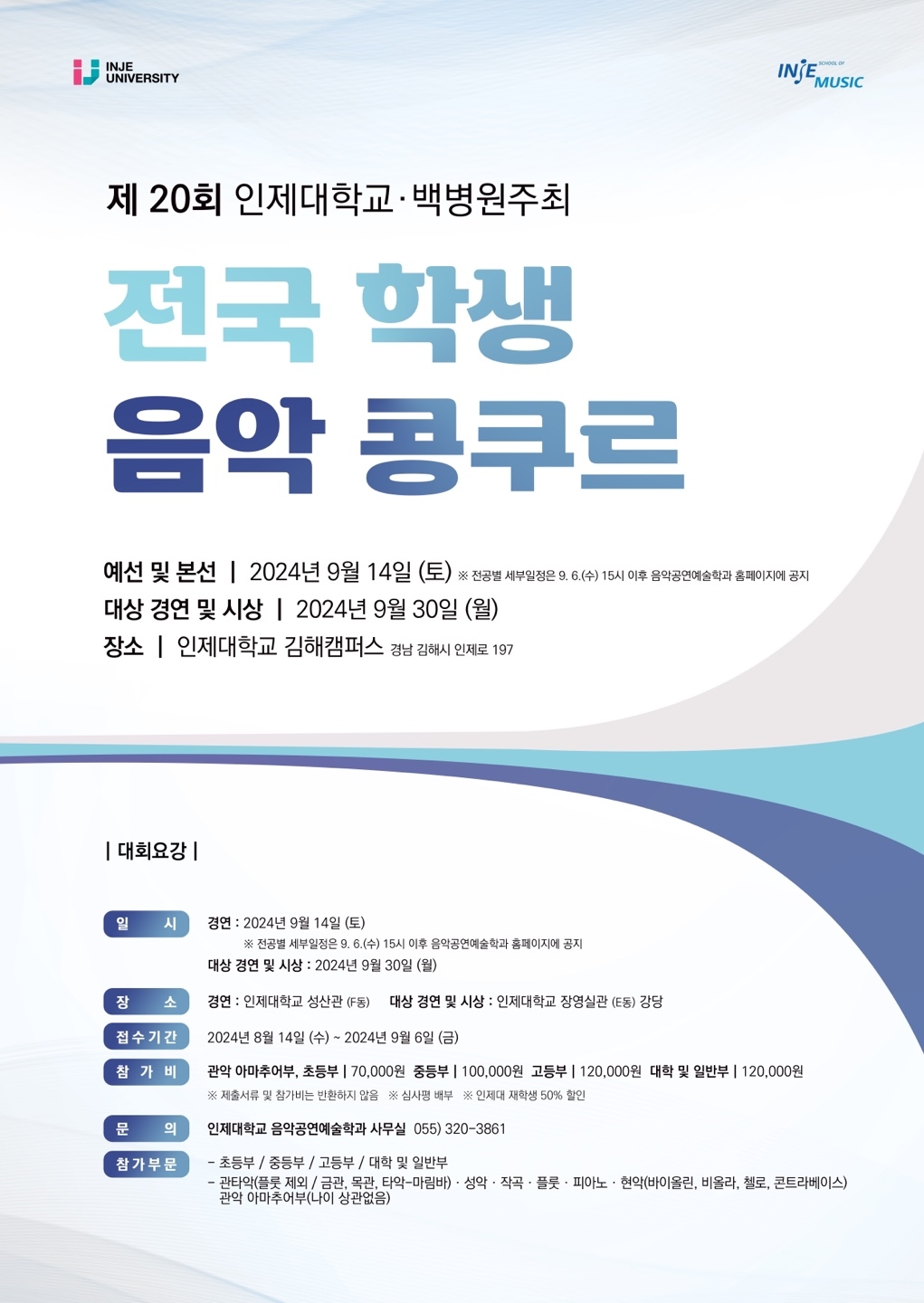 인제대학교 리버럴아츠칼리지(i-LAC) 음악공연예술학과_2024년 제20회 인제 전국 학생 음악콩쿠르 포스터.jpg